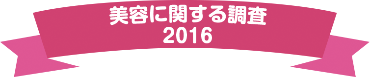 美容に関する調査2016