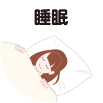 睡眠