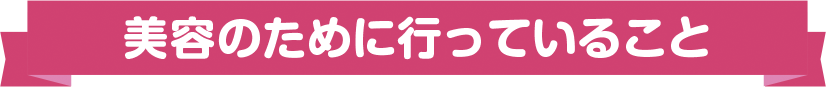 美容のために行っていること