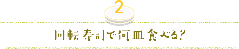 回転寿司で何皿食べる？