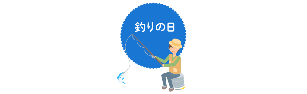 釣りの日