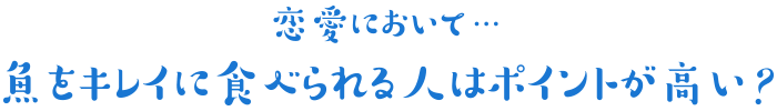 恋愛において魚をきれいに食べられる人はポイントが高い