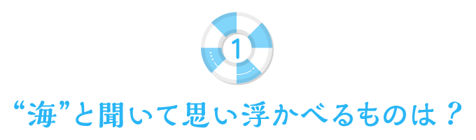 海と聞いて思い浮かべるものは？