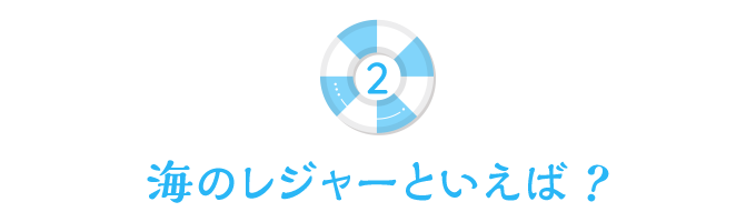 海のレジャーと言えば？