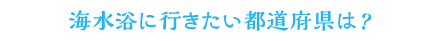 海水浴に行きたい都道府県は？