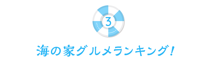 海の家グルメランキング