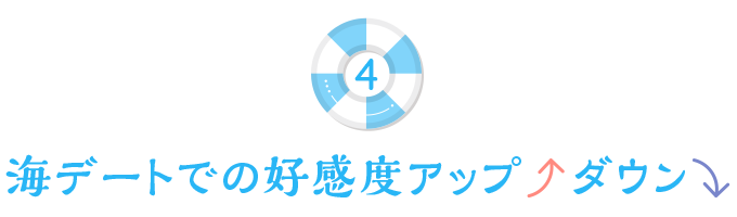 海のデートで好感度アップダウン