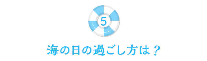 海の日の過ごし方は