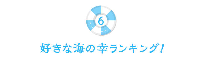 好きな海の幸ランキング！