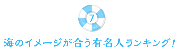 海のイメージが合う有名人ランキング