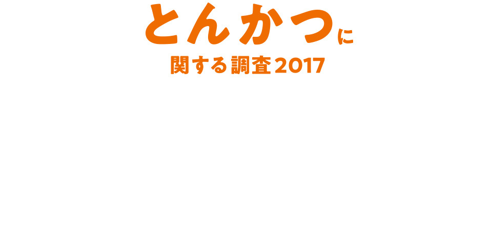 とんかつに関する消費者実態調査2017