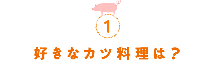 1.好きなカツ料理は