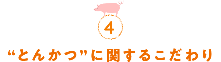 4.“とんかつ”に関するこだわり