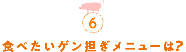 6.食べたいゲン担ぎメニューは