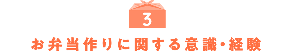 3.お弁当作りに関する意識・経験