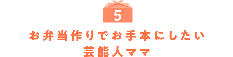 5.お弁当作りでお手本にしたい芸能人ママ