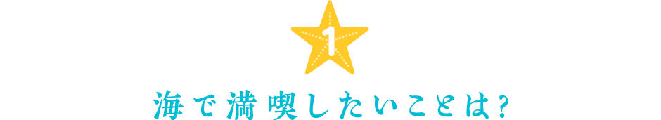 1.海で満喫したいことは？