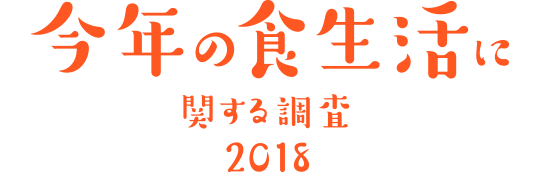 今年の食生活に関する調査2018