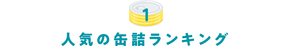 人気の缶詰ランキング