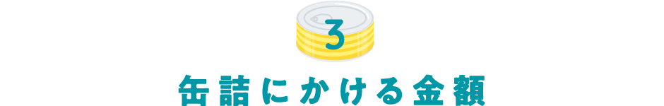 缶詰にかける金額