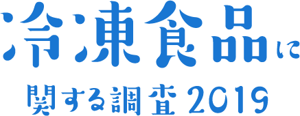 冷凍食品に関する調査2019