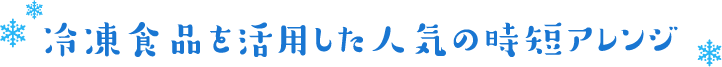 冷凍食品を活用した人気の時短アレンジ