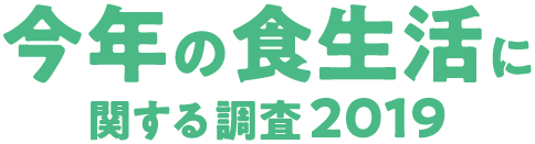 今年の食生活に関する調査2019