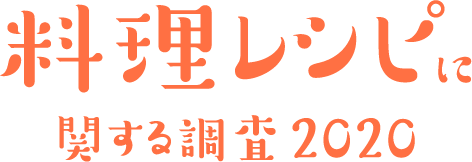 料理レシピに 関する調査2020