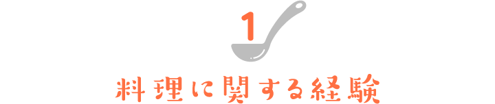 料理に関する経験