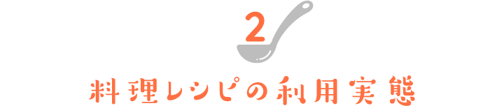 料理レシピの利用実態