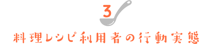 料理レシピ利用者の行動実態