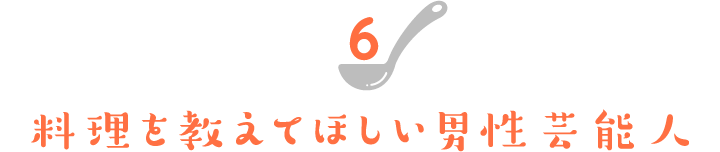 料理を教えてほしい男性芸能人