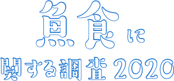 魚食に関する調査2020