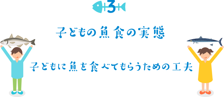 子どもの魚食の実態