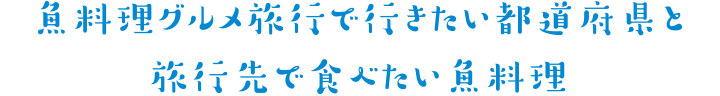 魚料理グルメ旅行で行きたい都道府県と旅行先で食べたい魚料理