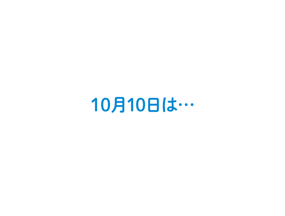 10月10日は・・・