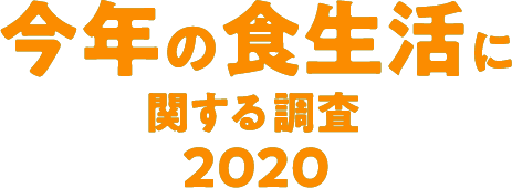 今年の食生活に関する調査2020