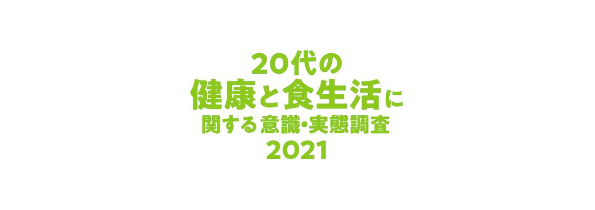 20代の健康と食生活に関する意識・実態調査2021