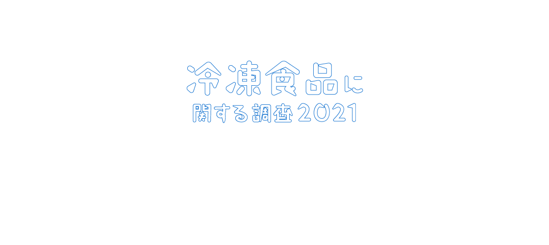 冷凍食品に関する調査2021