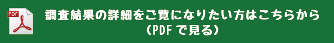 調査結果の詳細をご覧になりたい方はこちらから（PDFで見る）