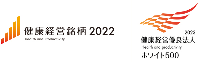 健康経営銘柄2022　健康経営優良法人（ホワイト500）の認定