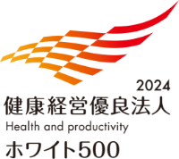 「健康経営優良法人(大規模法人部門)」 (ホワイト500)