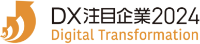 経済産業省主催の「DX銘柄2024」における 「DX注目企業2024」