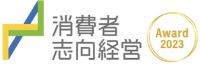 令和5年度 消費者志向経営優良事例表彰「内閣府特命担当大臣表彰」