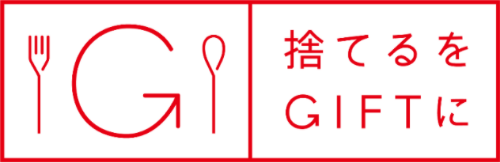 捨てるをGIFTに
