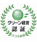 グリーン経営認証
