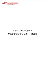 サステナビリティレポート 2023