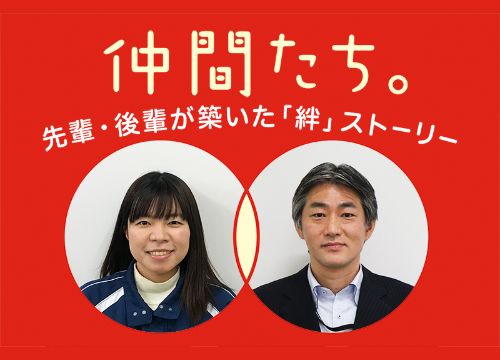 先輩・後輩の絆ストーリーを紹介する連載企画「仲間たち。」