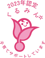 くるみん」認定