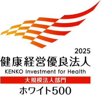 健康経営優良法人（ホワイト500）2025